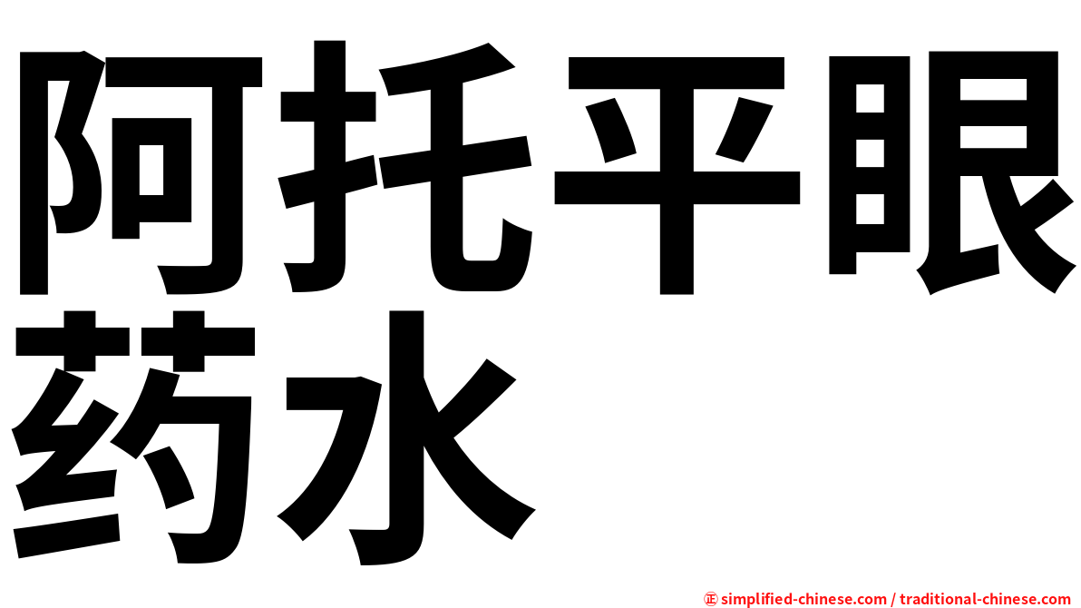 阿托平眼药水
