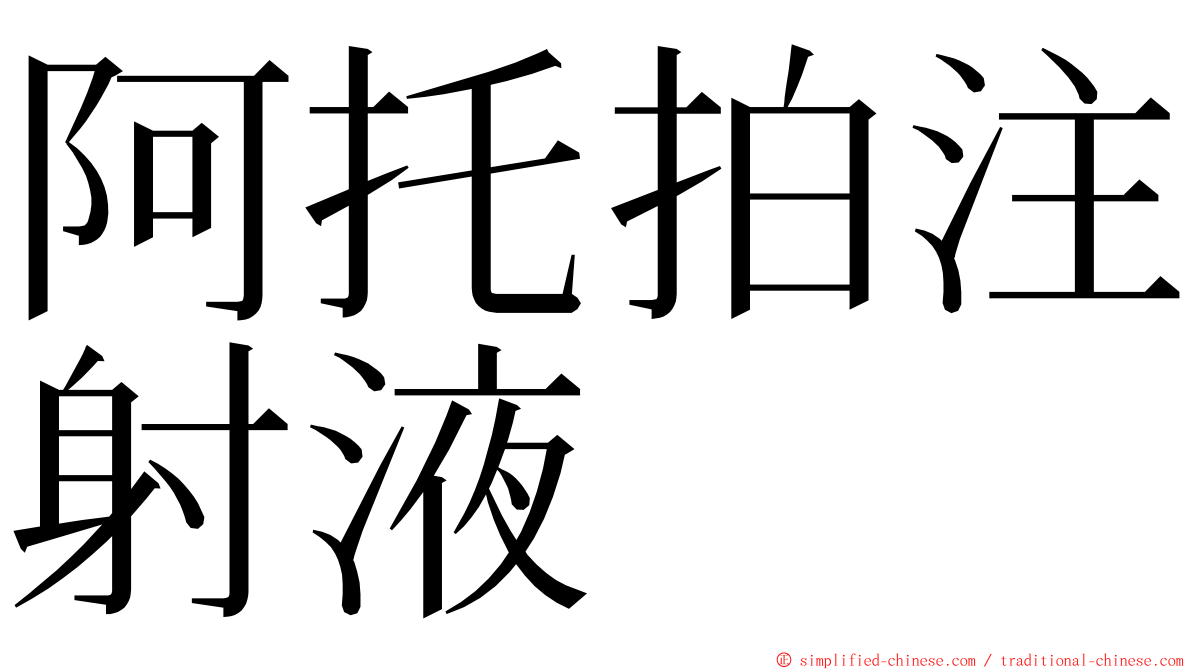阿托拍注射液 ming font