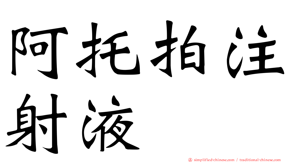 阿托拍注射液