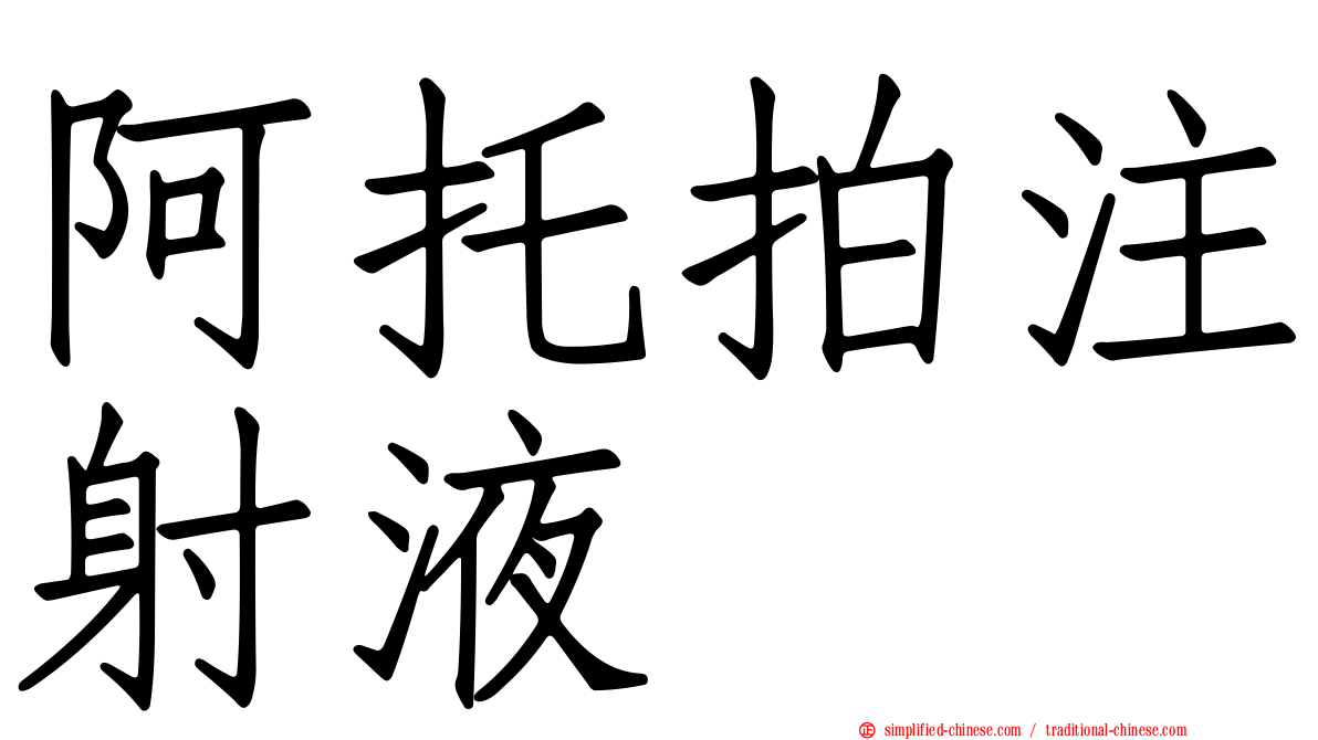 阿托拍注射液