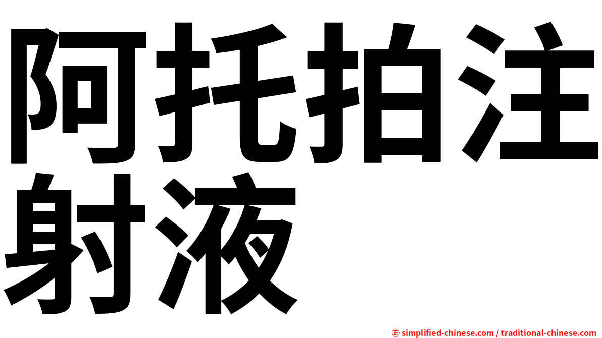 阿托拍注射液