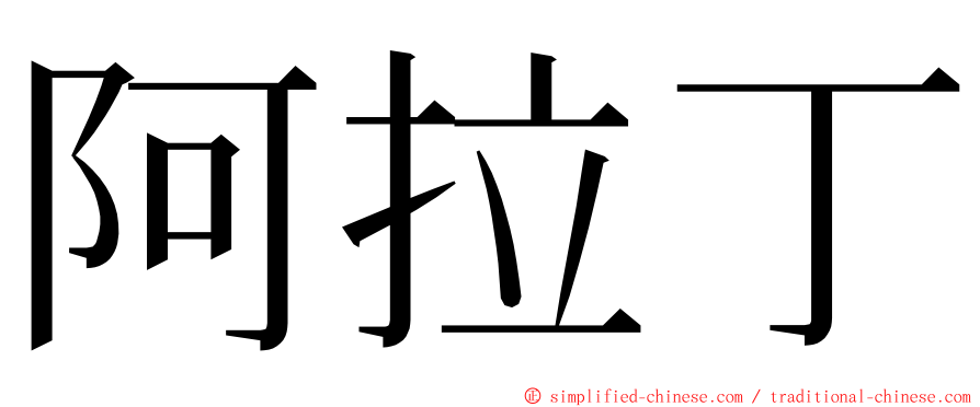 阿拉丁 ming font