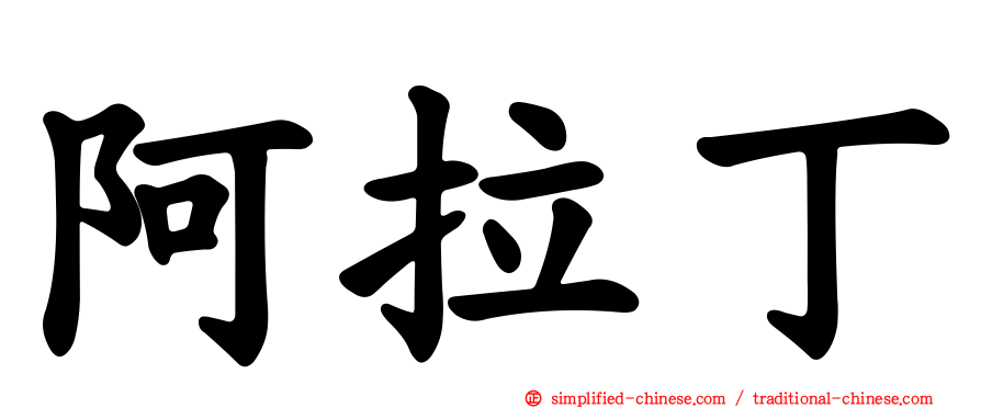 阿拉丁