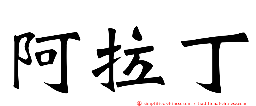 阿拉丁