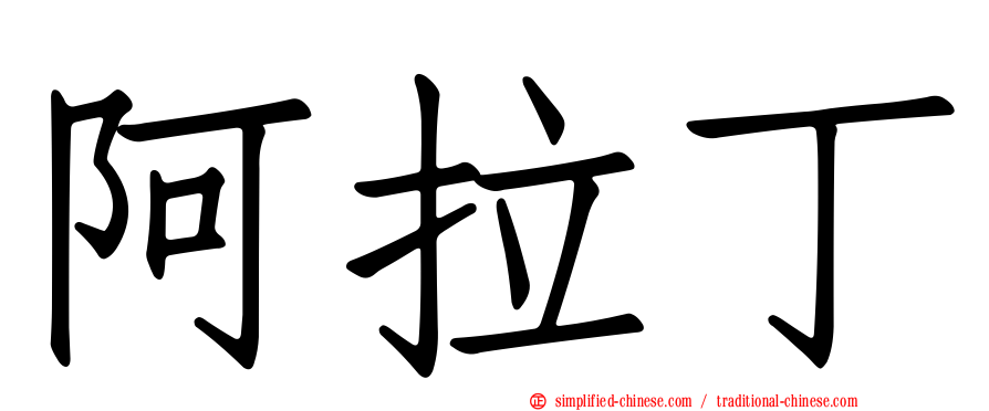 阿拉丁