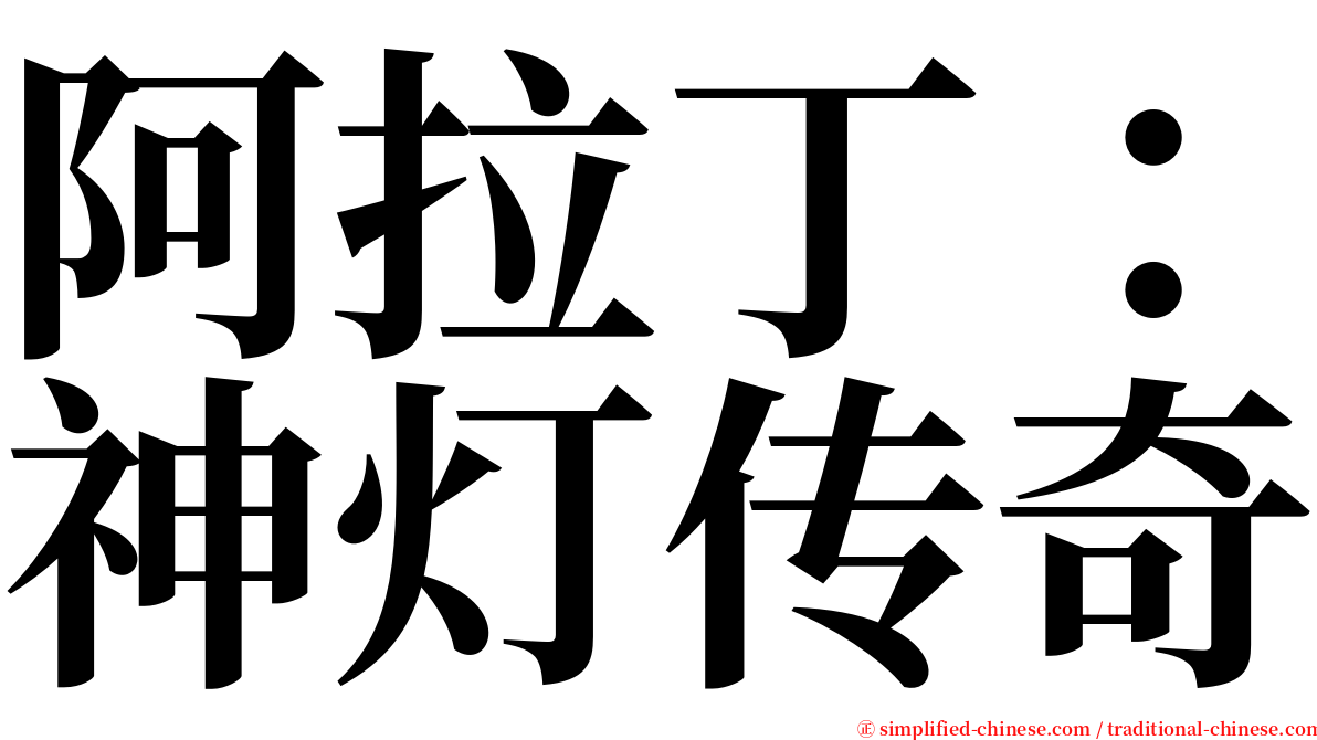 阿拉丁：神灯传奇 serif font