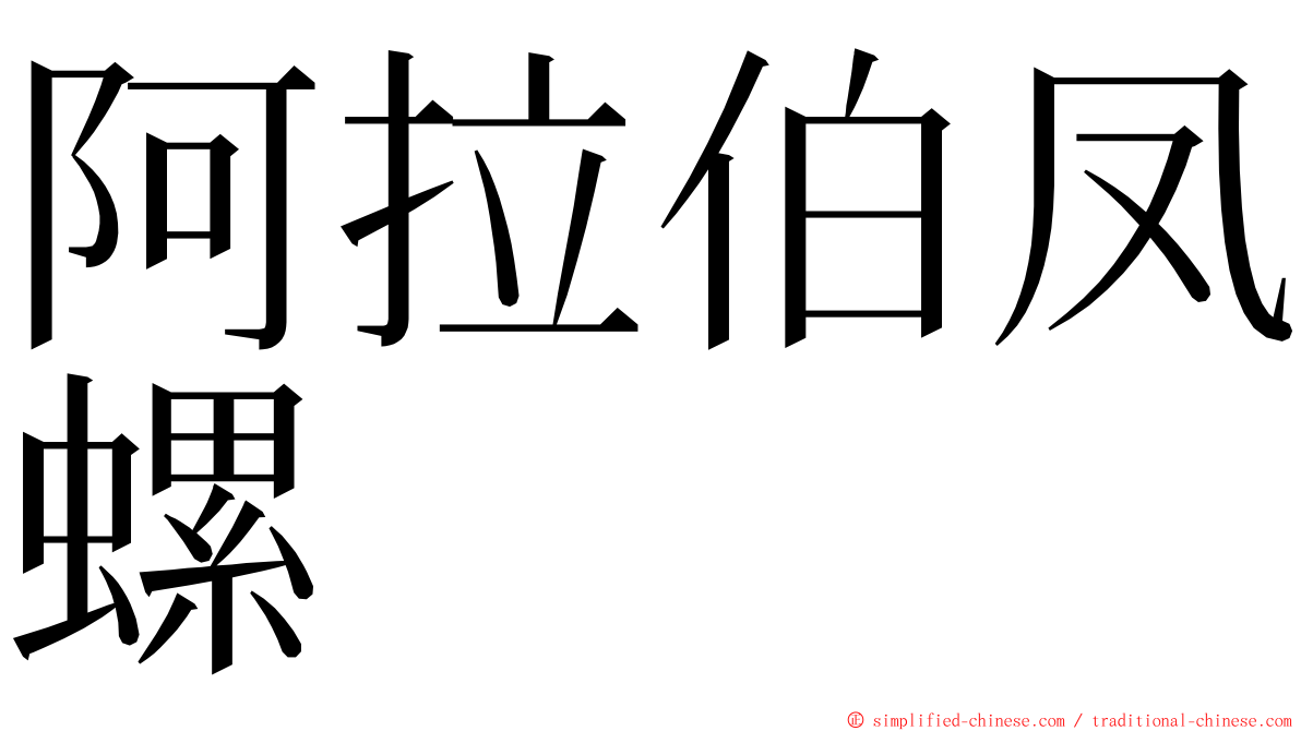 阿拉伯凤螺 ming font