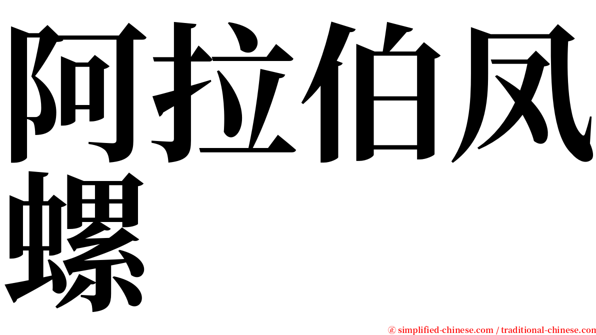 阿拉伯凤螺 serif font