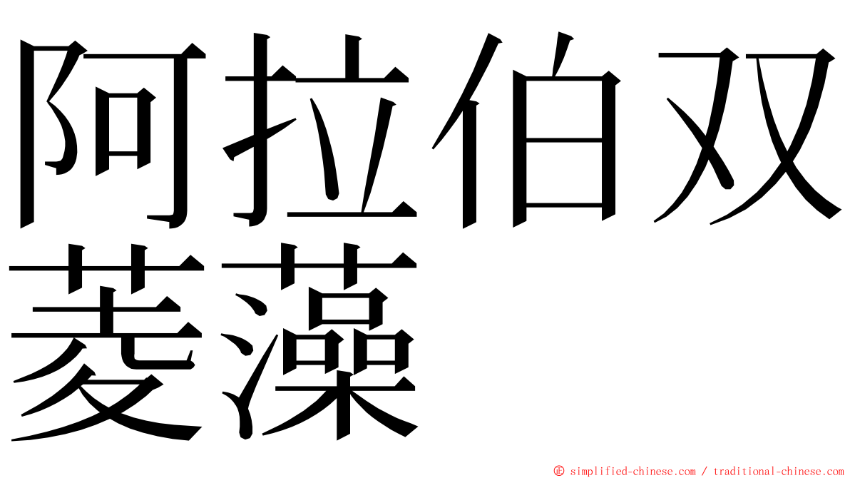 阿拉伯双菱藻 ming font