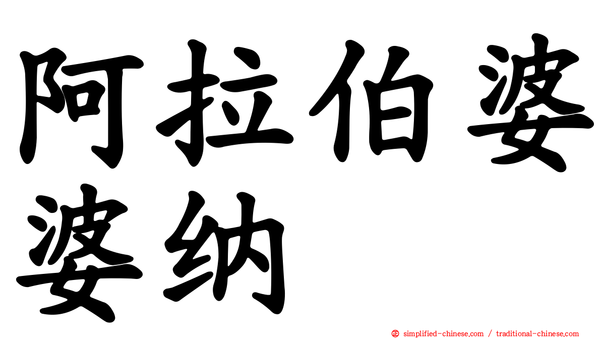 阿拉伯婆婆纳