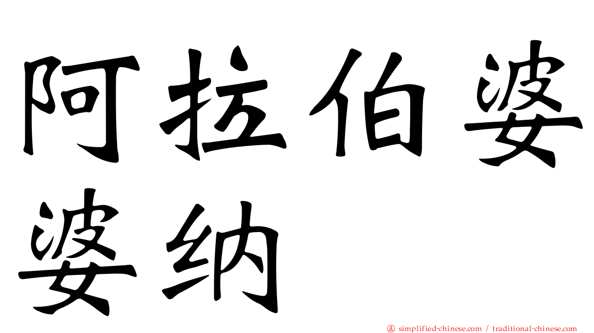阿拉伯婆婆纳