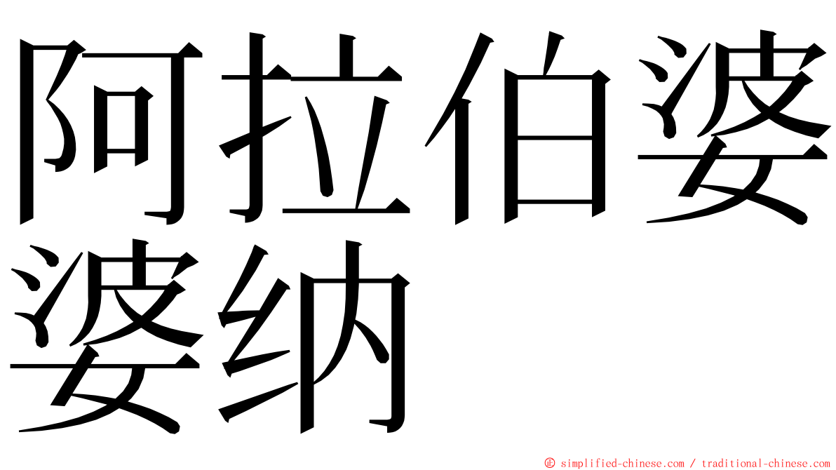 阿拉伯婆婆纳 ming font