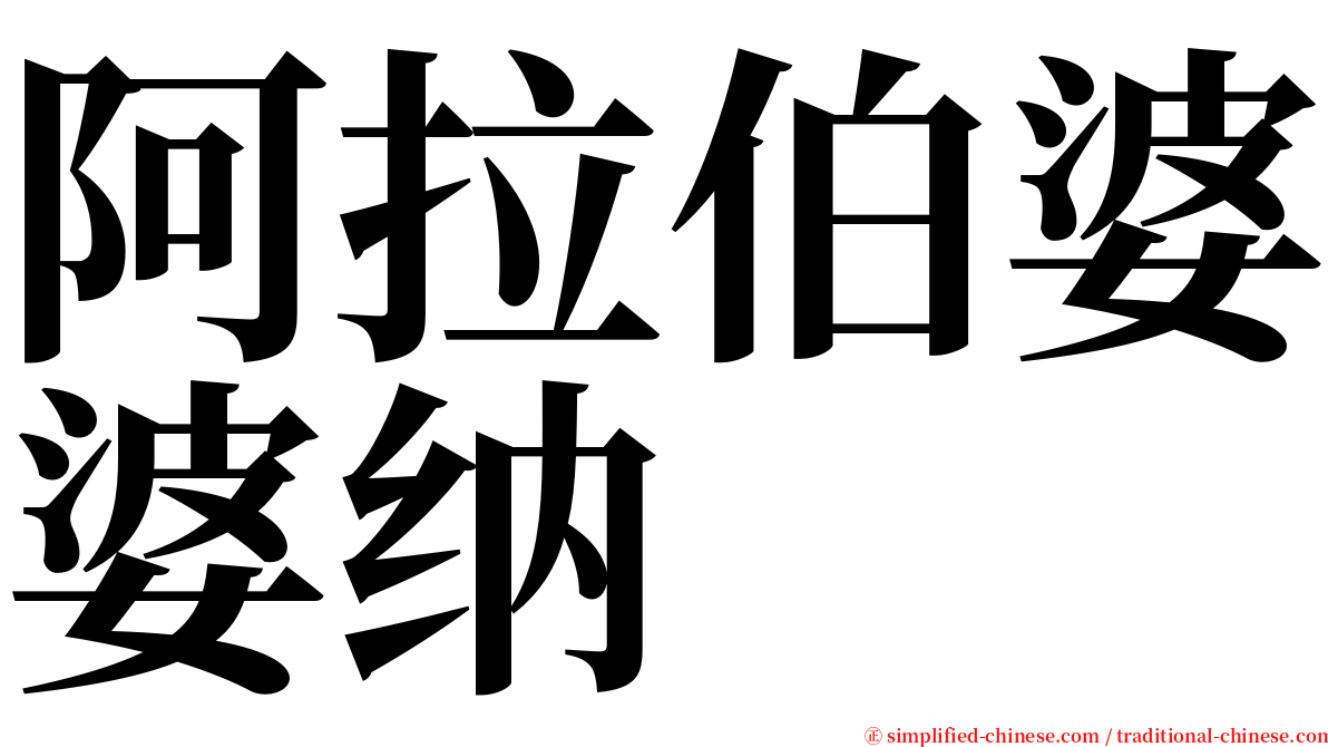 阿拉伯婆婆纳 serif font
