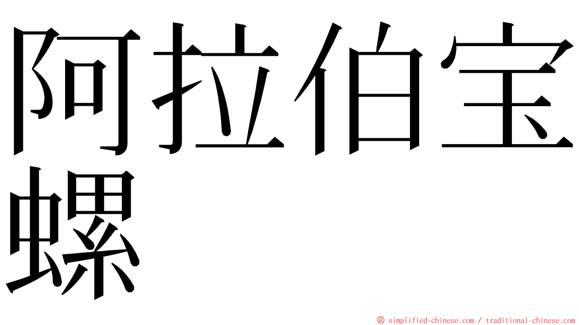 阿拉伯宝螺 ming font