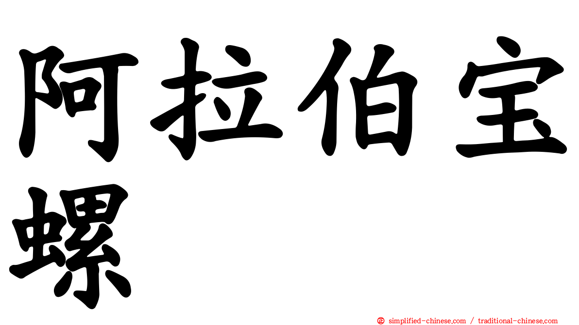 阿拉伯宝螺