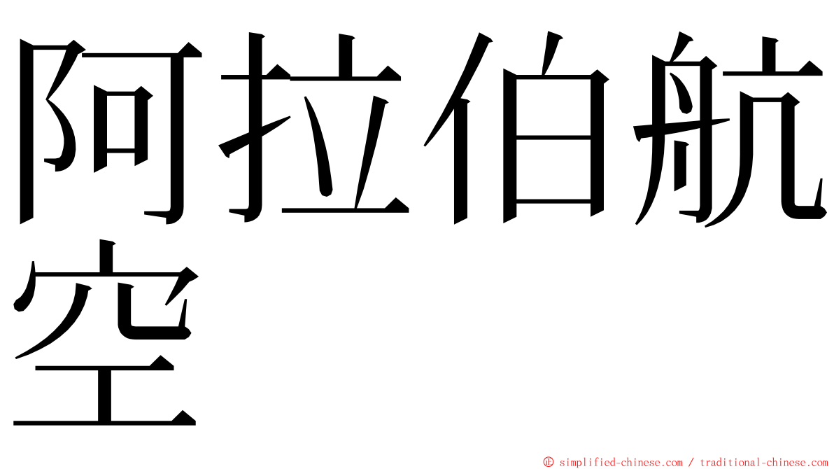 阿拉伯航空 ming font