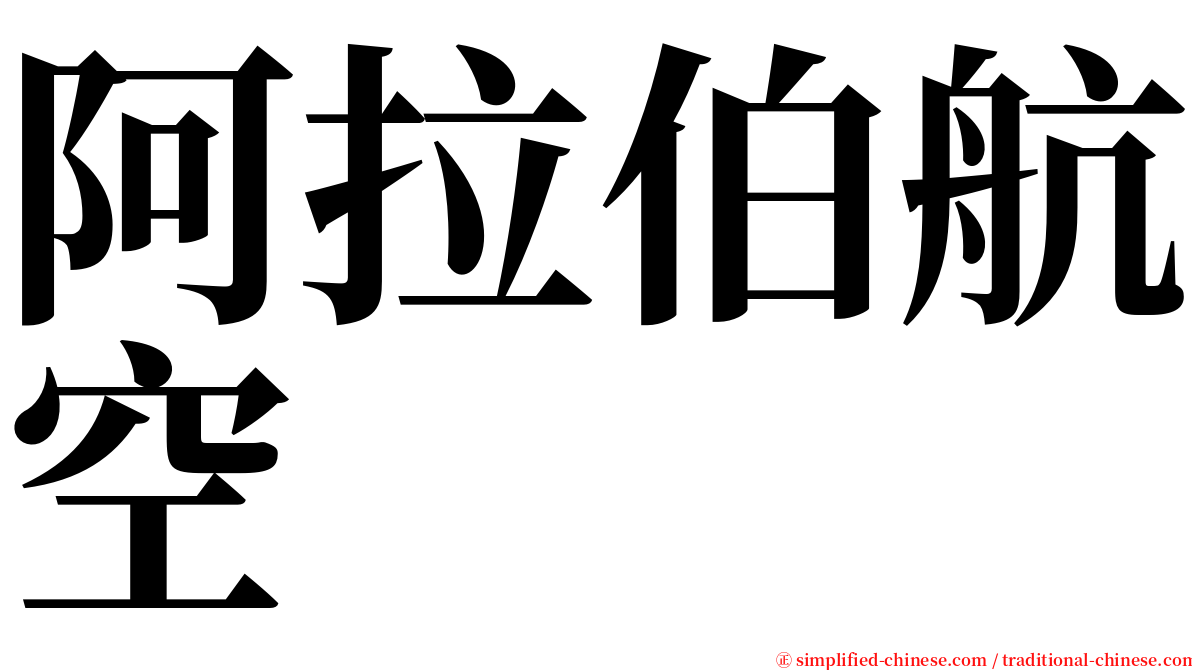 阿拉伯航空 serif font