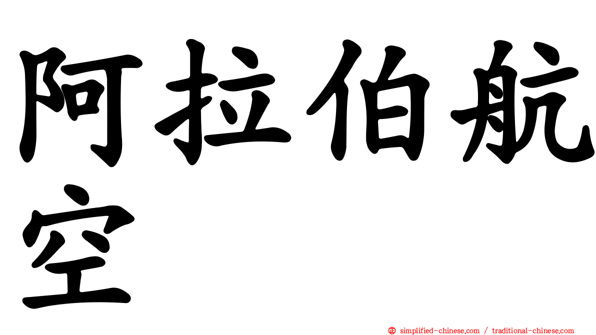 阿拉伯航空