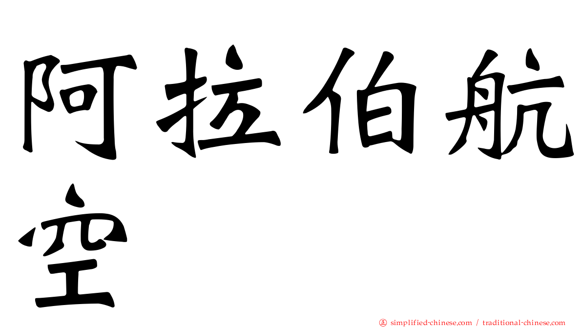 阿拉伯航空