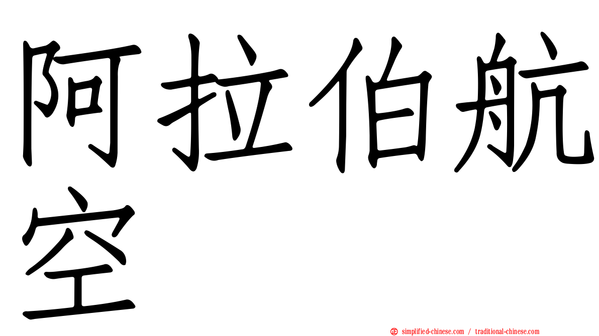 阿拉伯航空