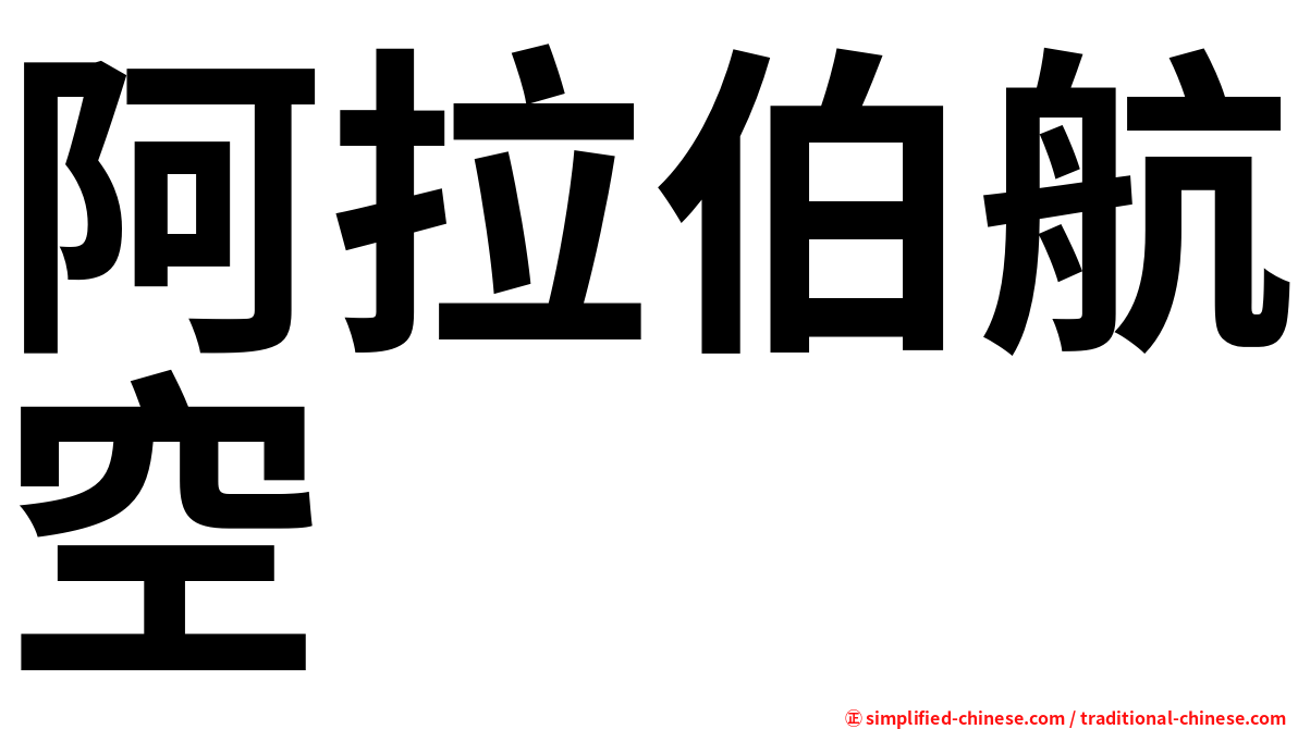 阿拉伯航空