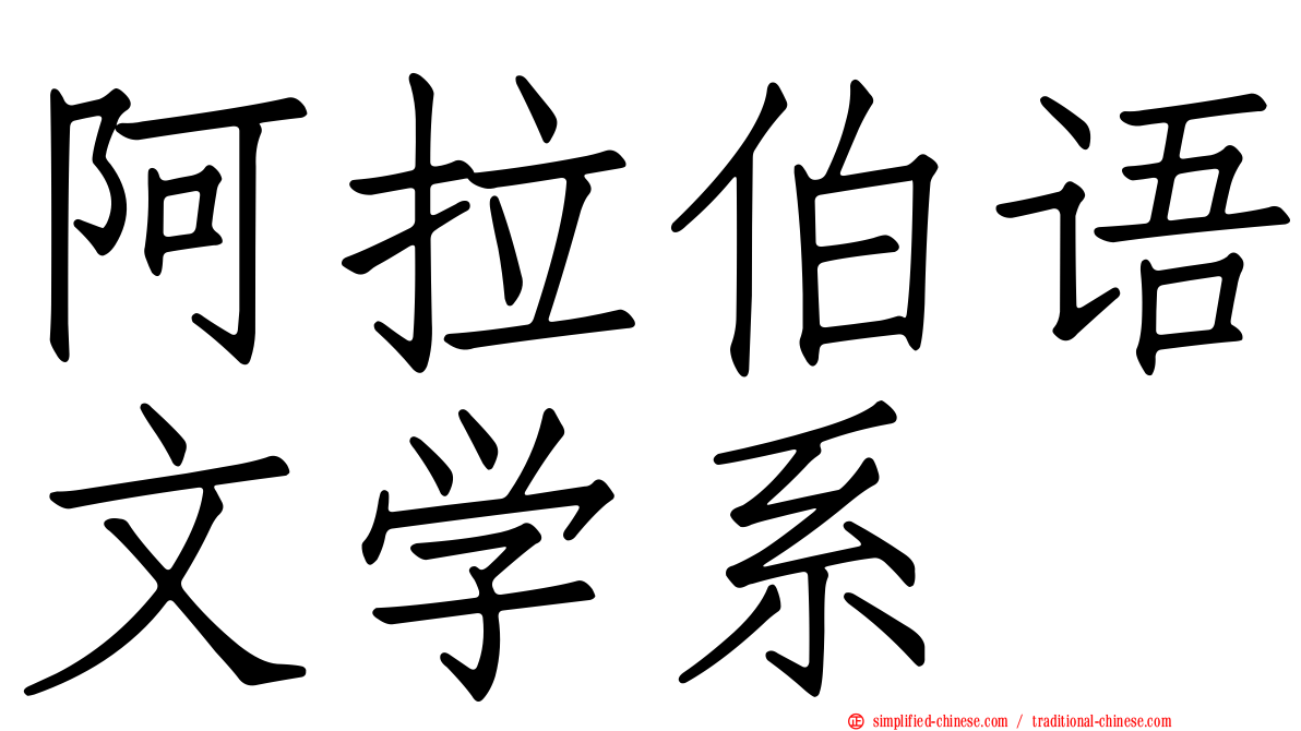 阿拉伯语文学系