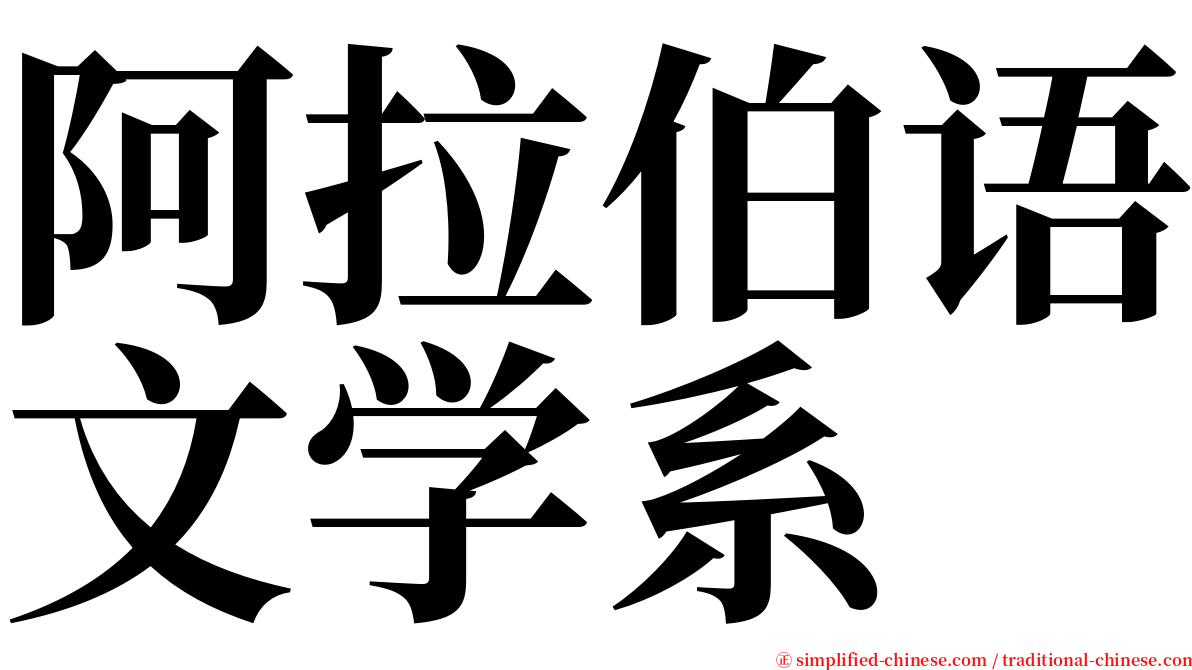 阿拉伯语文学系 serif font