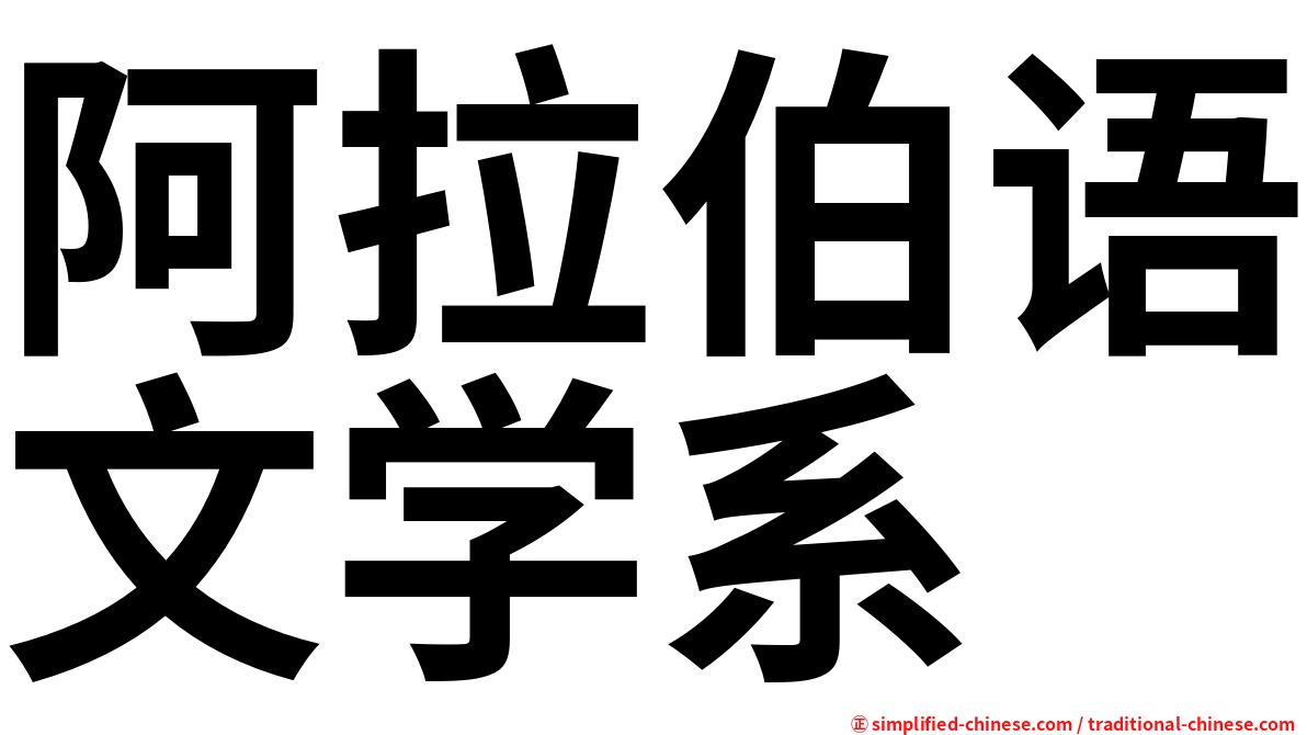 阿拉伯语文学系