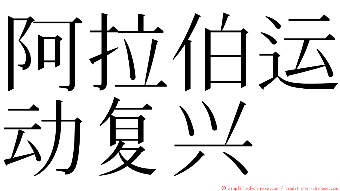 阿拉伯运动复兴 ming font