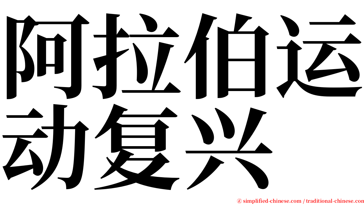 阿拉伯运动复兴 serif font