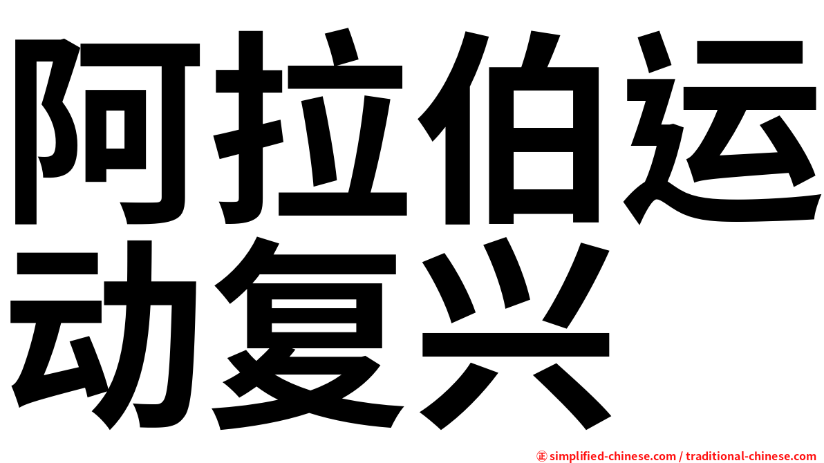 阿拉伯运动复兴