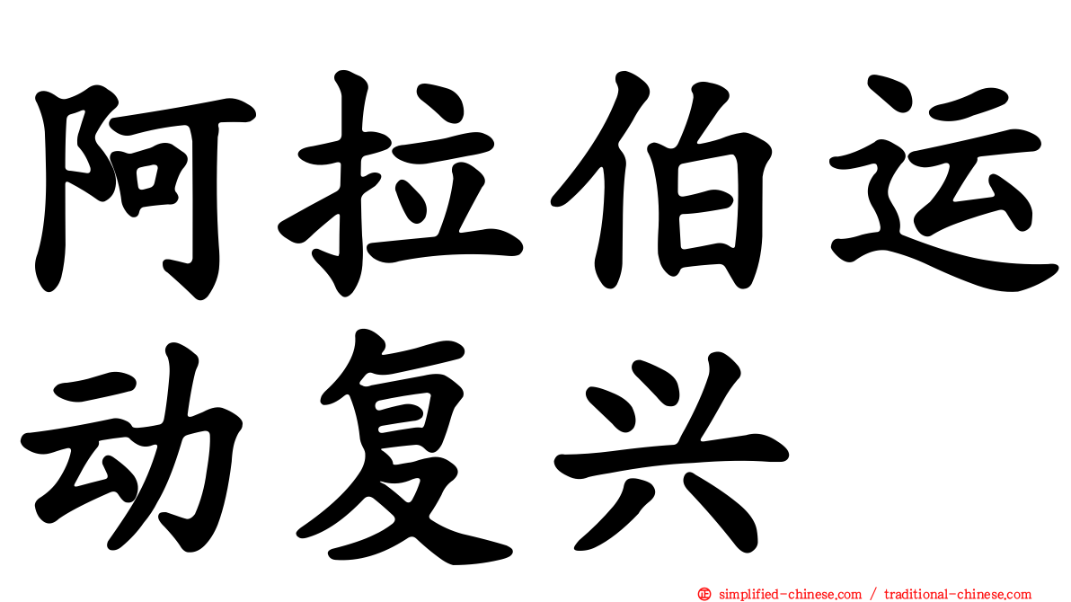 阿拉伯运动复兴