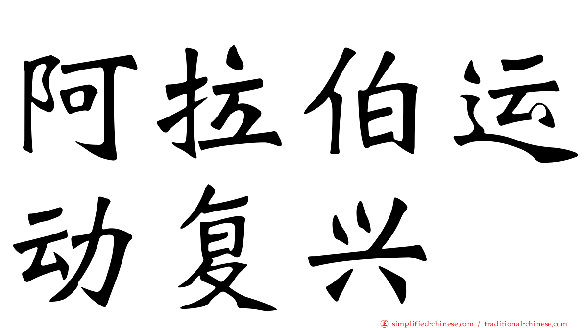 阿拉伯运动复兴