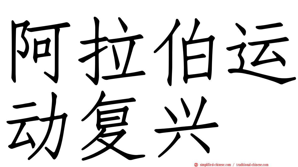 阿拉伯运动复兴