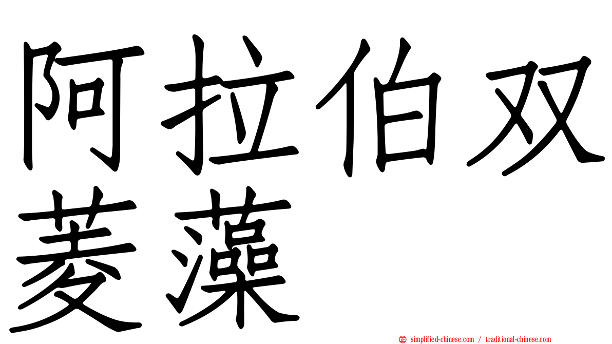 阿拉伯双菱藻