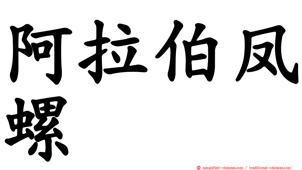 阿拉伯凤螺