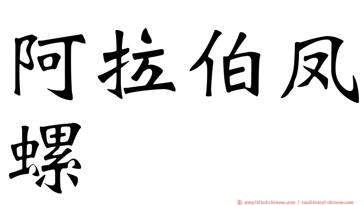 阿拉伯凤螺