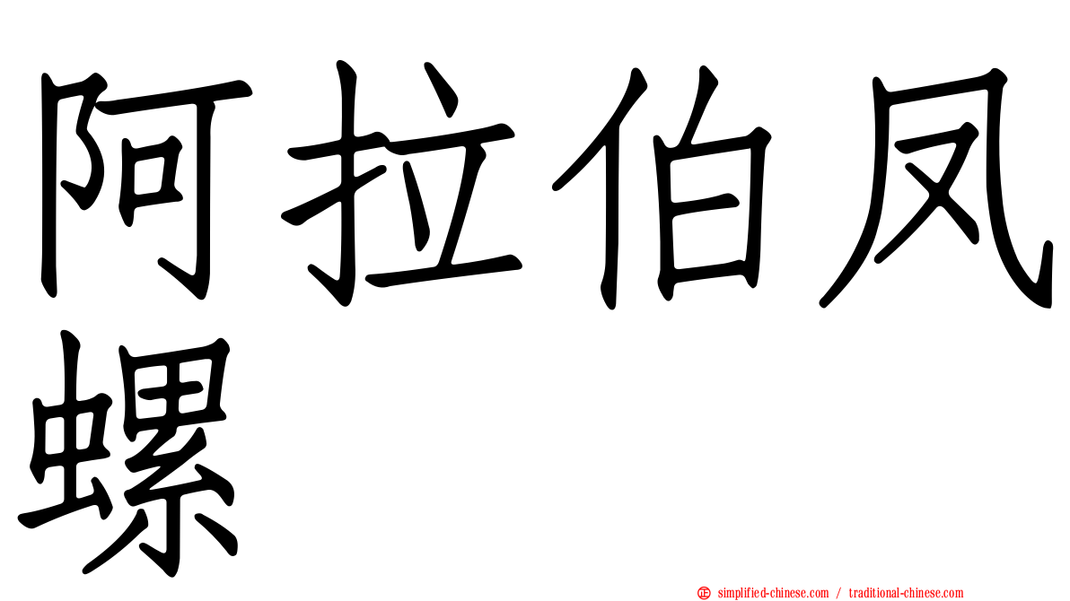 阿拉伯凤螺