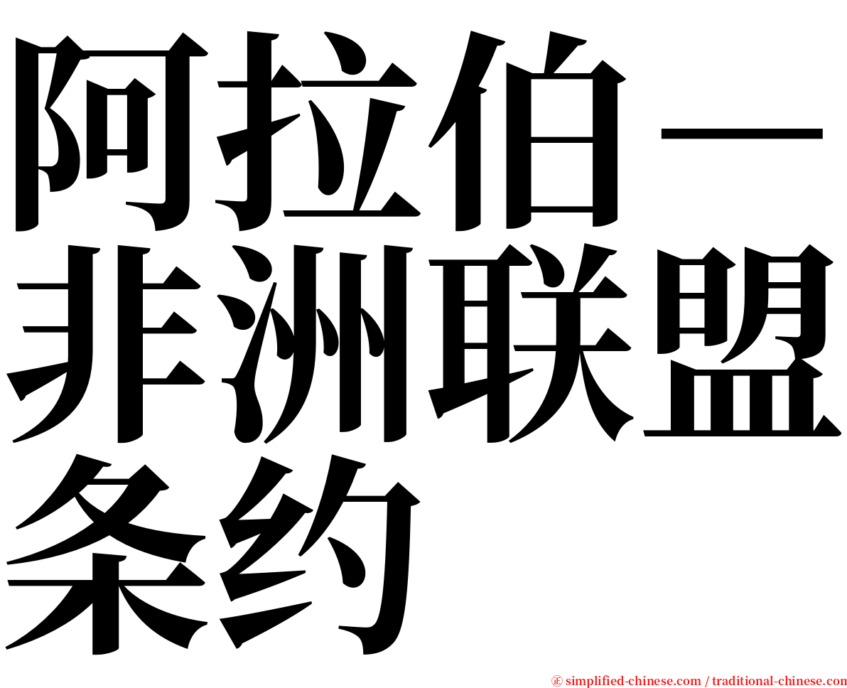 阿拉伯－非洲联盟条约 serif font
