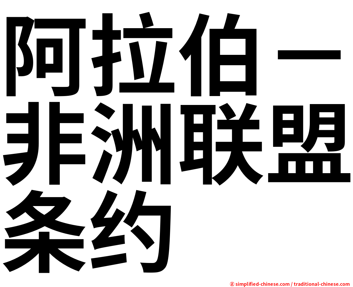 阿拉伯－非洲联盟条约