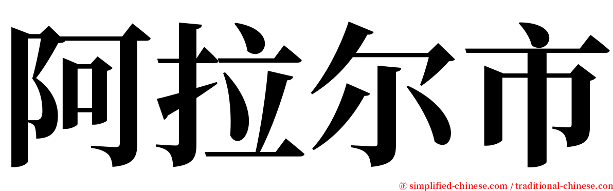 阿拉尔市 serif font