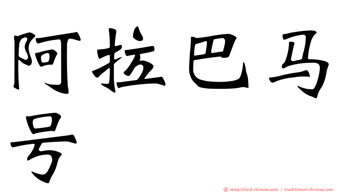 阿拉巴马号