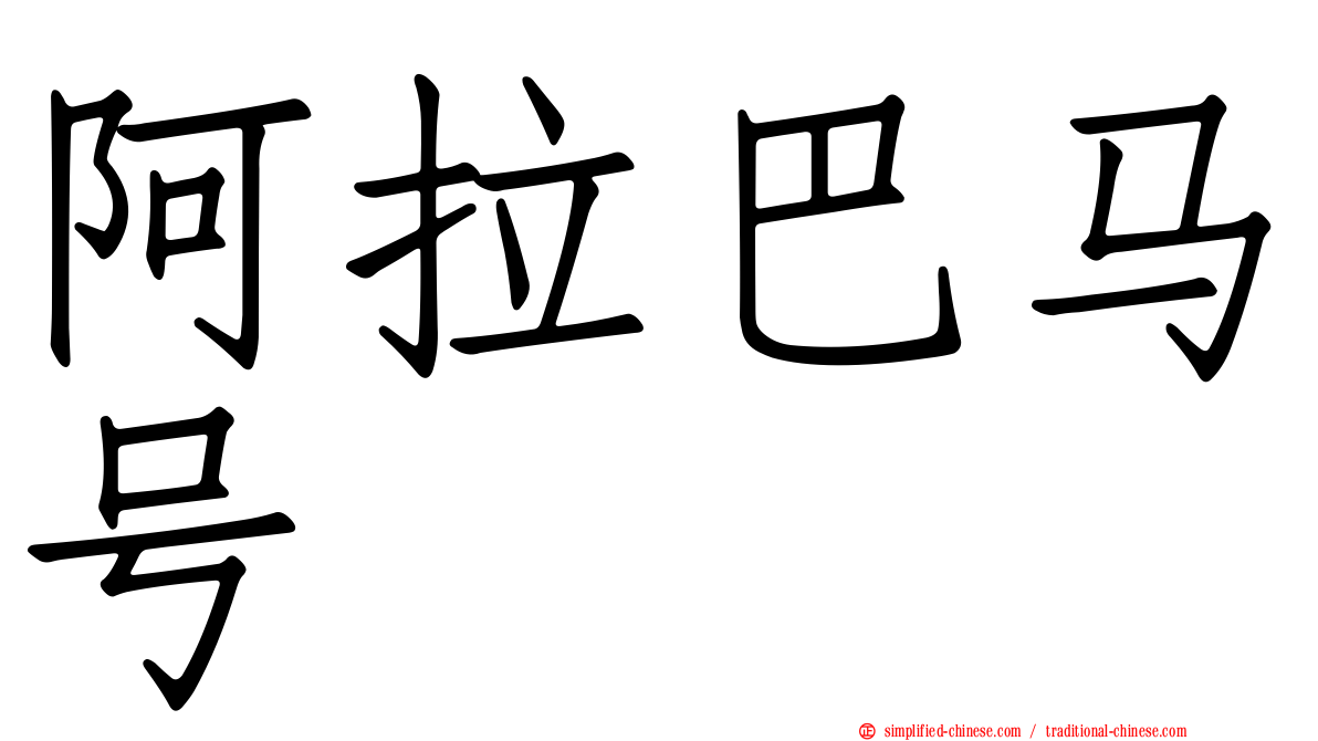 阿拉巴马号