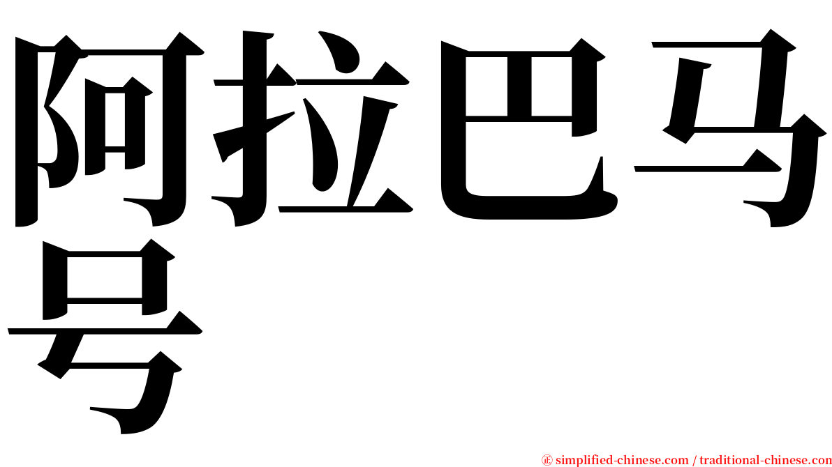 阿拉巴马号 serif font