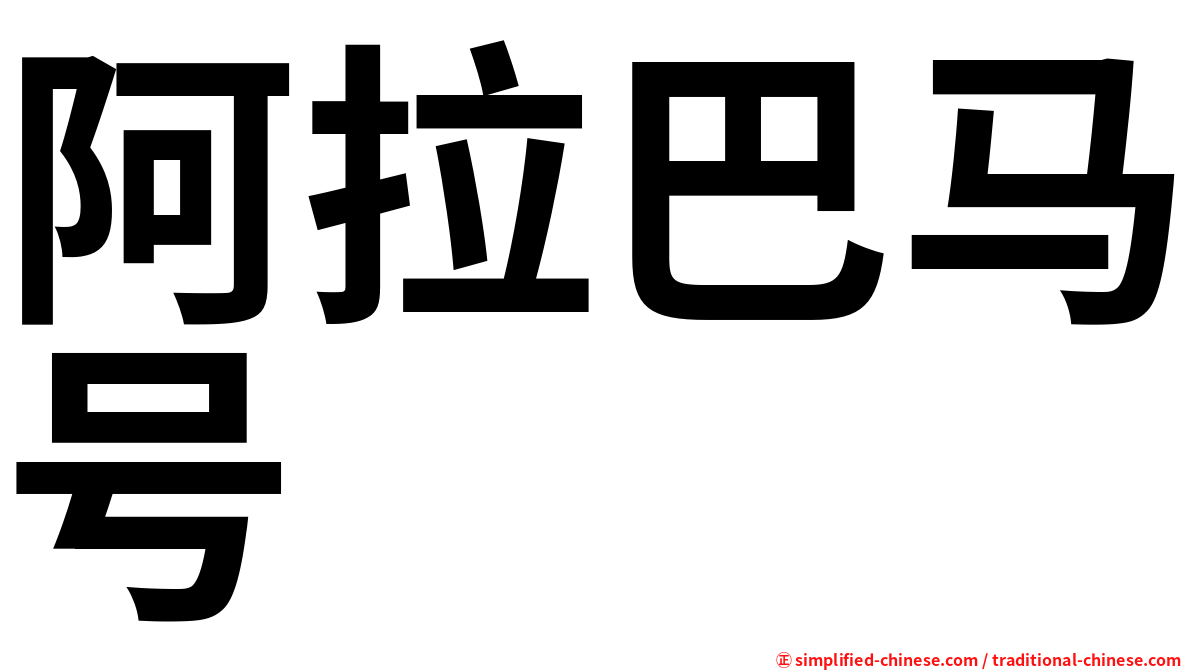 阿拉巴马号