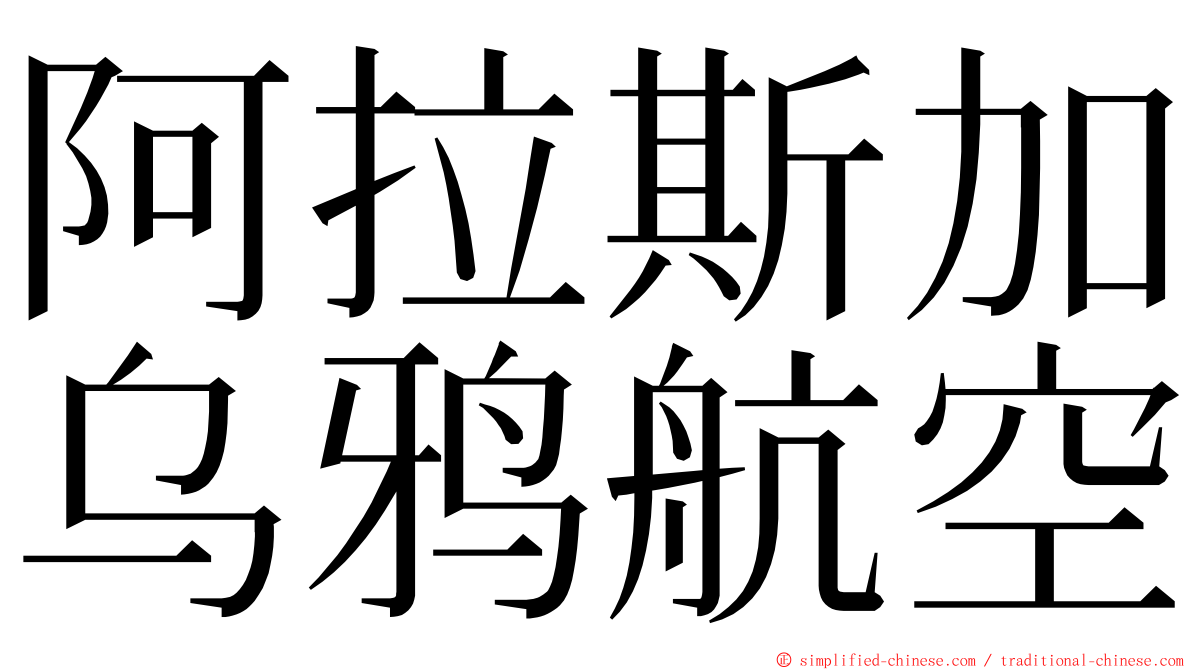 阿拉斯加乌鸦航空 ming font