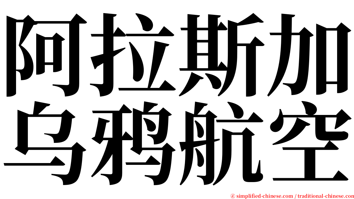 阿拉斯加乌鸦航空 serif font