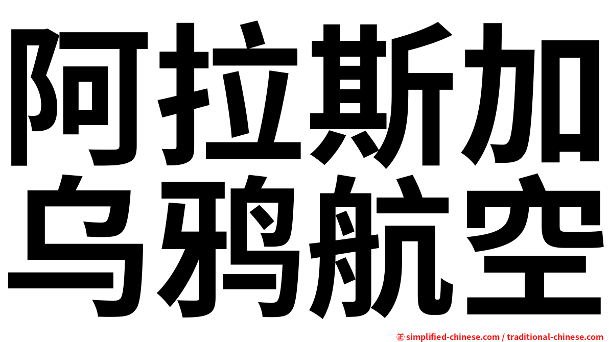 阿拉斯加乌鸦航空