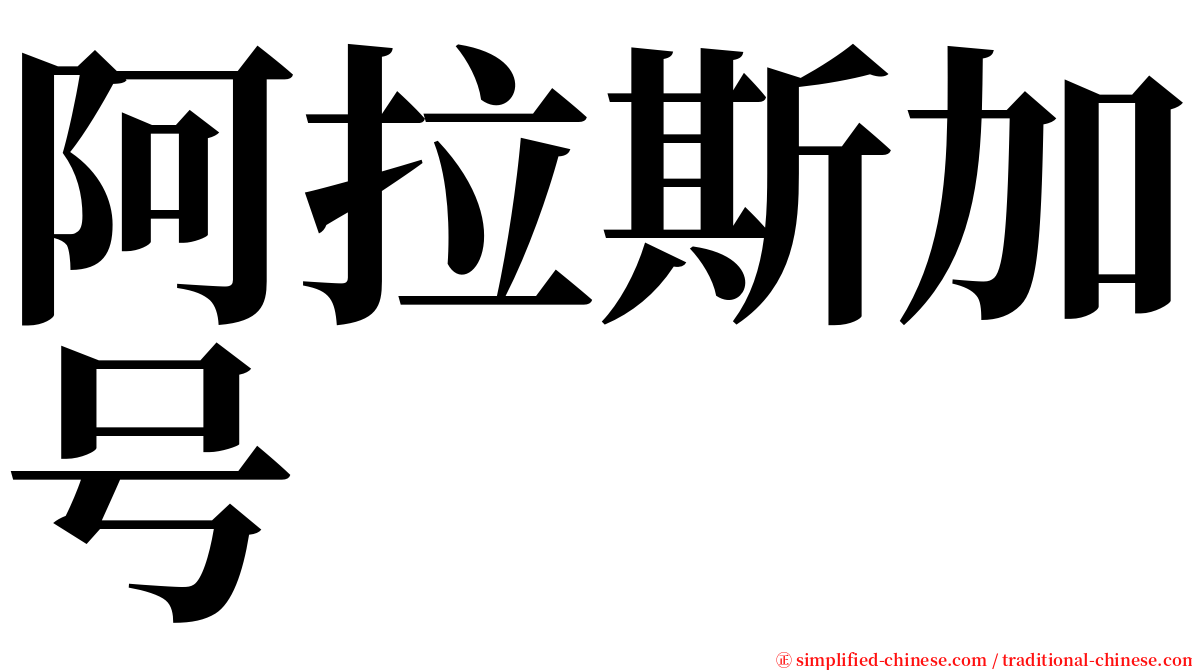 阿拉斯加号 serif font