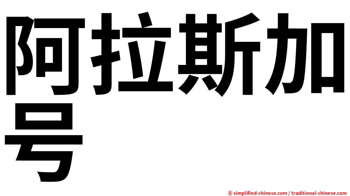 阿拉斯加号